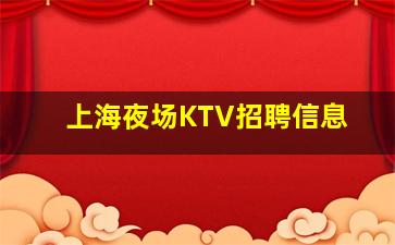 南京夜总会招聘